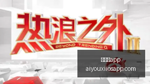英雄联盟11，再，爱游戏app，战巅峰，品牌赞助升级